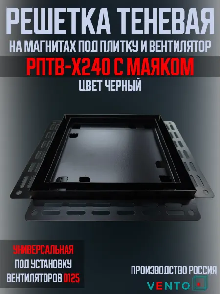 Решетка теневая 240х240 под вентиляторы D125 с маяком