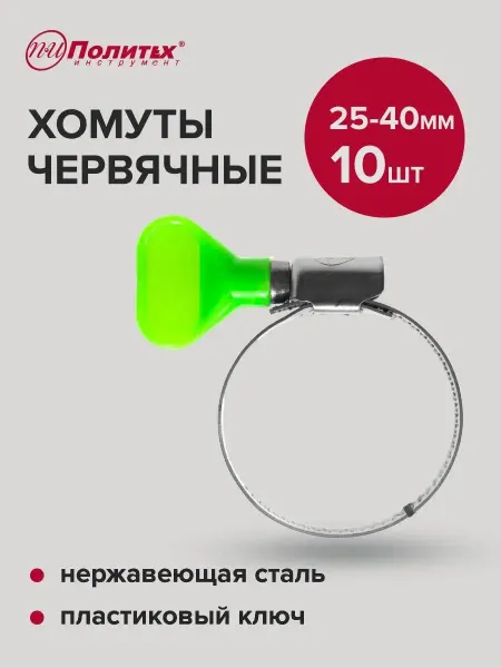 Политех-инструмент Хомуты металлические с пластиковым ключом 25-40мм, 10 шт