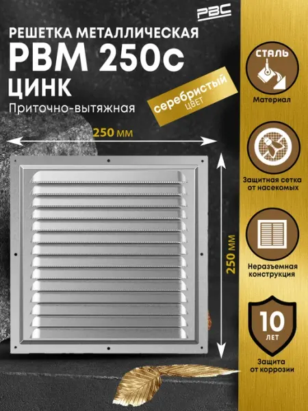 РВС Решетка металлическая 250х250 цинк