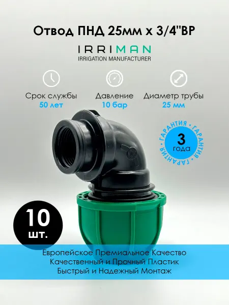 IrriMan Отвод ПНД 25ммх3 4"ВР (колено) компрессионный, 90°, 10 шт