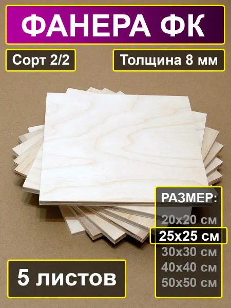 My Perfect Wood Листы фанеры для творчества 25х25 см, 8 мм