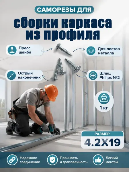 Саморезы с прессшайбой и острым наконечником 4,2х19 1кг