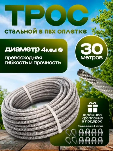 Росинка Трос стальной оцинкованный в ПВХ оплетке 3 4 мм, 30 м