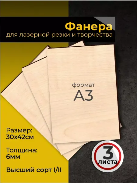 Аливан строительство и ремонт Фанера для лазерной резки А3 30х42, 3 листа