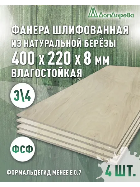 Дом дерева Фанера влагостойкая сорт 3 4 400x220x8мм 4 шт