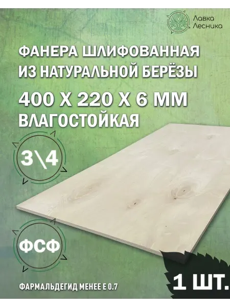 Лавка Лесника Фанера влагостойкая 6 мм 400х220 сорт 3 4 комплект 1 шт