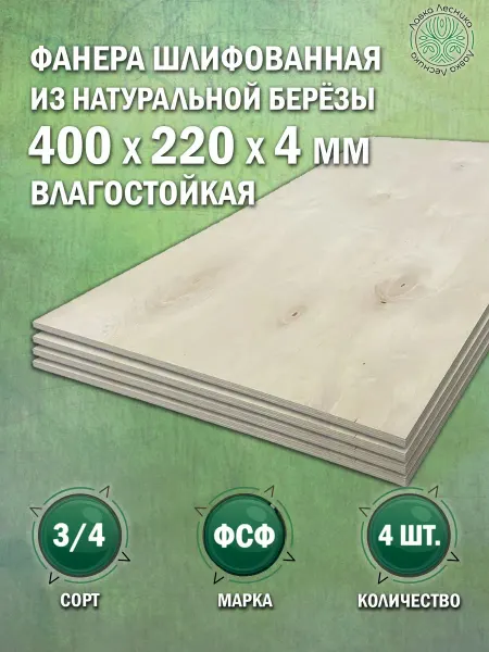 Лавка Лесника Фанера влагостойкая 4 мм 400х220 сорт 3 4 комплект 4 шт