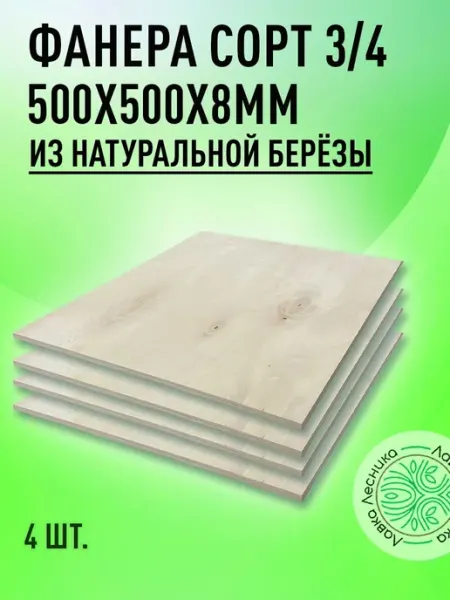 Лавка Лесника Фанера 8 мм 500х500 сорт 3 4 комплект 2 шт