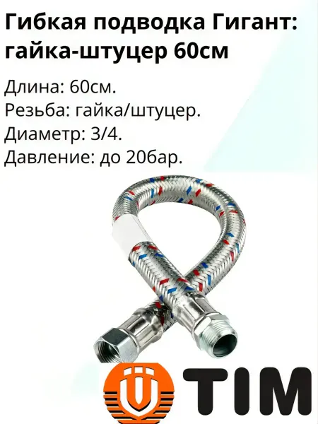 TIM Гибкая подводка антивибр. Гигант для воды 3 4 г-шт. 60см