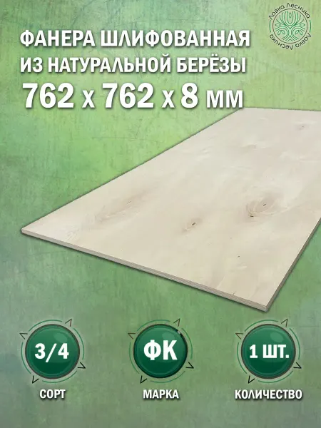 Лавка Лесника Фанера 8 мм 762х762 сорт 3 4 комплект 1 шт