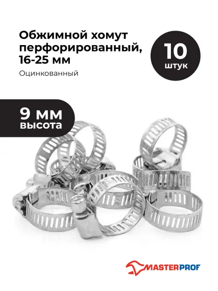 MasterProf Хомут обжимной 16-25 мм для шланга 3 4" оцинкованный, 10 шт