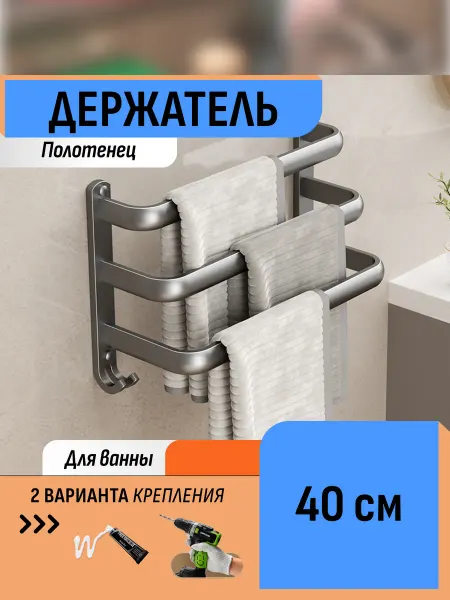 Шелфикс Держатель для полотенец 40 см без сверления 3 уровня
