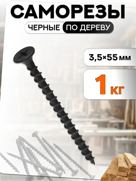 Саморезы по дереву черные 3 5×55 мм 1 кг
