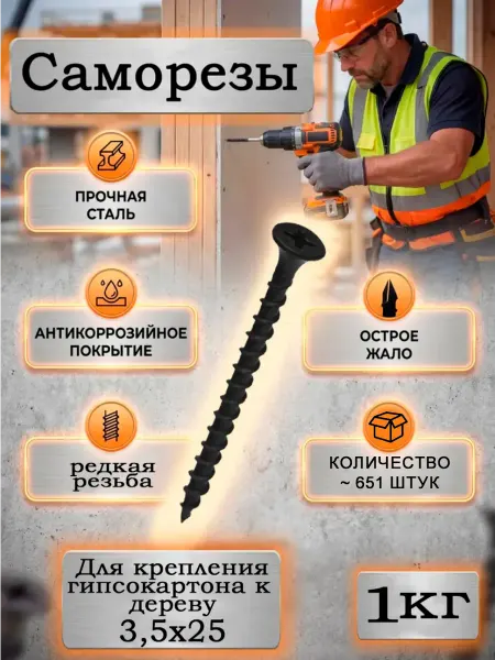 Саморезы по дереву черные универсальные 3,5х25 1кг
