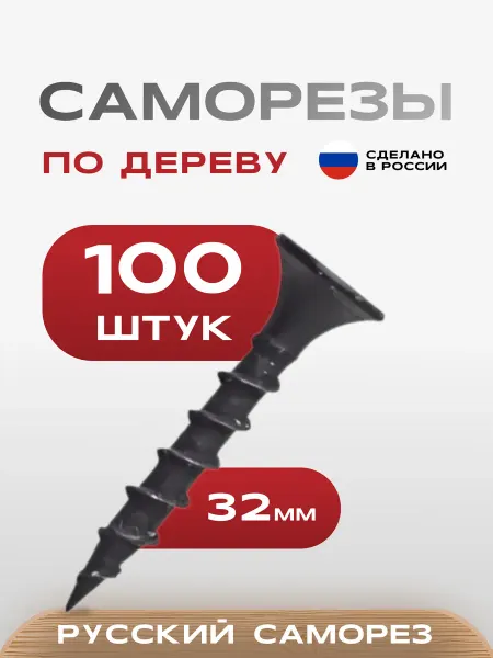 Саморезы по дереву черные 3,5х32мм 100 шт