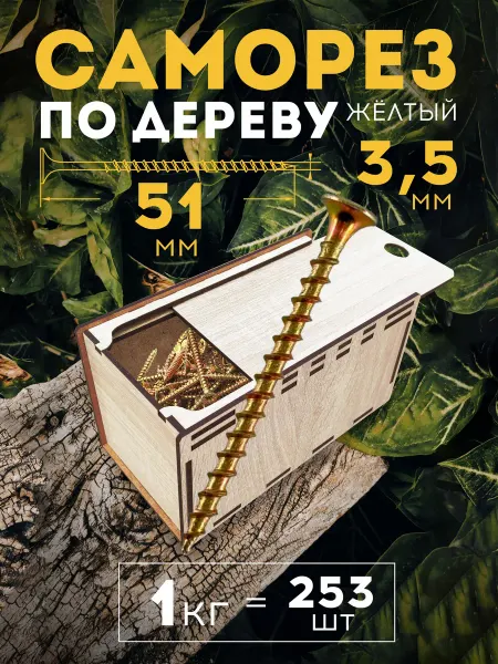 Микс. Саморезы 3,5х51 жёлтые по дереву 1 кг