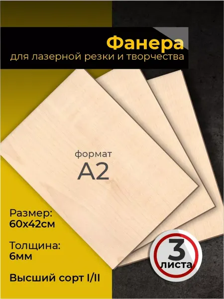 Аливан строительство и ремонт Фанера для лазерной резки 60х42, А2 3 листа