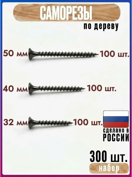 Саморезы по дереву 30, 40, 50мм набор по 50шт