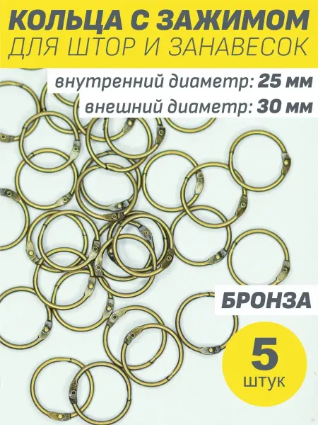 Первый Фурнитурный Кольца металлические для штор карниза в ванную бронза 30 мм