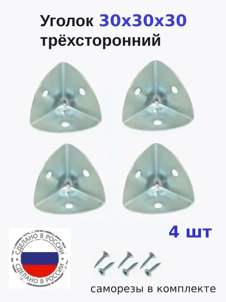 Металлист Уголок 30*30*30 трехсторонний крепежный, цинк, 4 шт