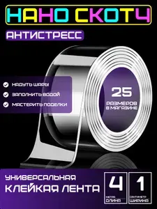 4m-1cm Антистресс скотч, прозрачный двусторонний для игр и поделок. Нано скотч для шаров, пузырей.