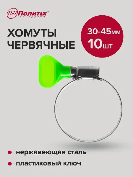 Политех-инструмент Хомуты металлические с пластиковым ключом 30-45мм, 10 шт