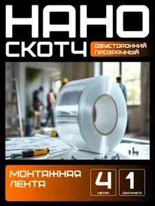 4m-1cm. НАНО СКОТЧ прозрачный многоразовый двусторонний водостойкий. Крепление без сверления картин, зеркал, часов, фото, полок, табличек, постеров, крючков. Сильная фиксация. Нано лента.