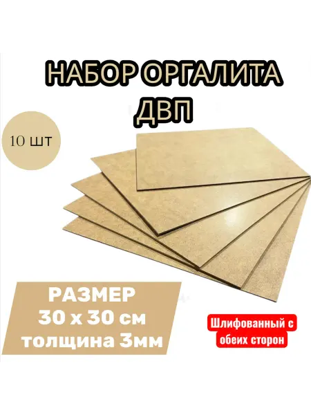 Лист ДВП ХДФ оргалит бежевый 30х30 см, 10 шт