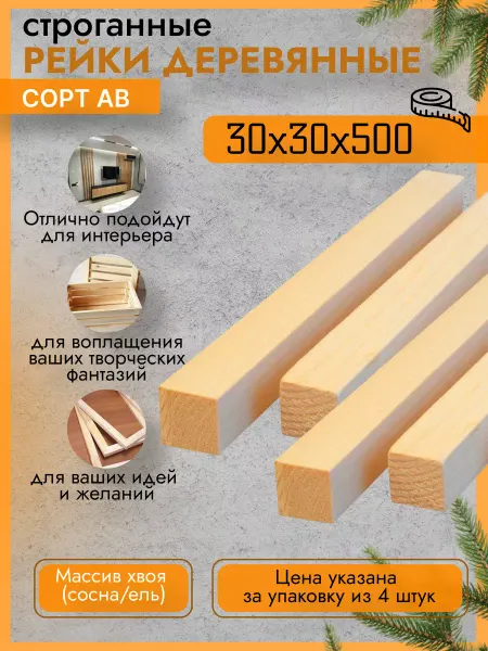 Trivia Market Брусок деревянный 30х30х500 4шт