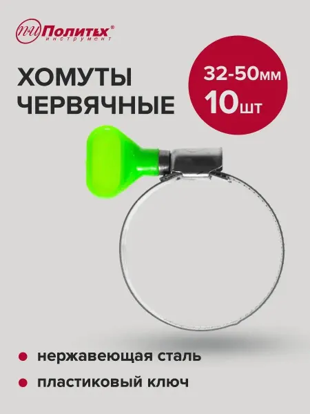 Политех-инструмент Хомуты металлические с пластиковым ключом 32-50мм, 10 шт