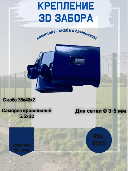 Нет бренда Скоба-крепление для 3D забора RAL 5005-скоба+саморез