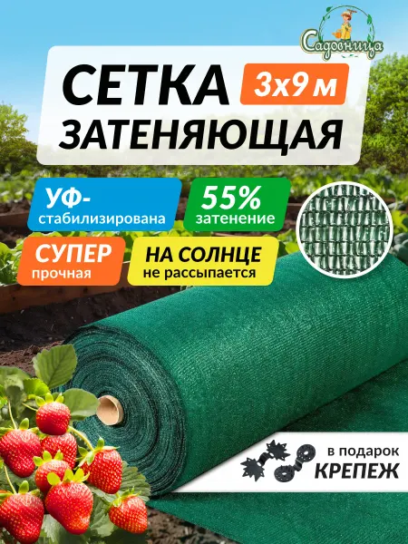 Садовница Сетка затеняющая 55% для забора навесов теплиц садовая 3х9м