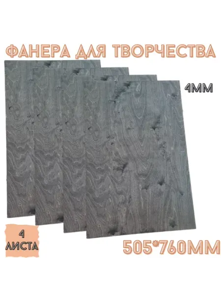 БытСервис Фанера 4мм, графит, 4 лист, 505*760мм