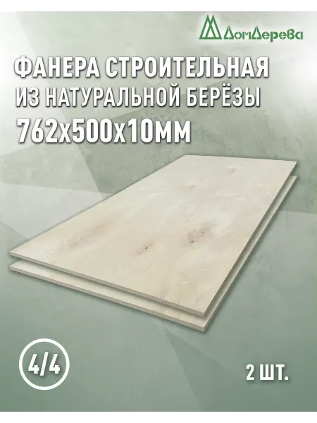 Дом дерева Фанера 762x500x10мм ФК сорт 4 4 2 шт