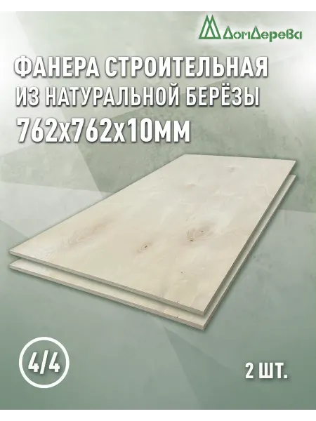 Дом дерева Фанера 762x762x10мм ФК сорт 4 4 2 шт