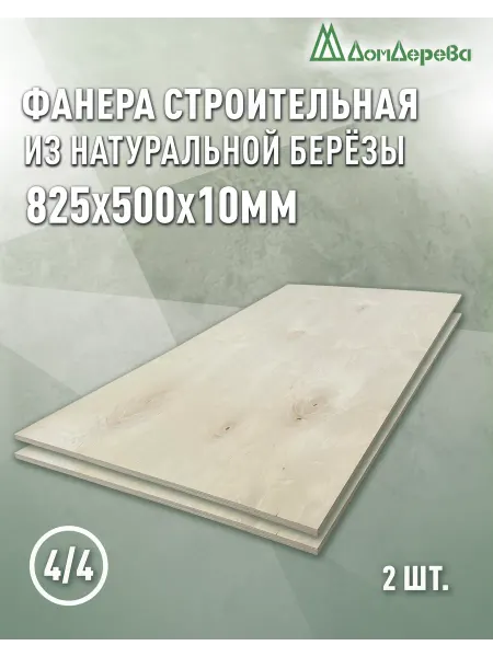 Дом дерева Фанера 825x500x10м ФК сорт 4 4 2 шт