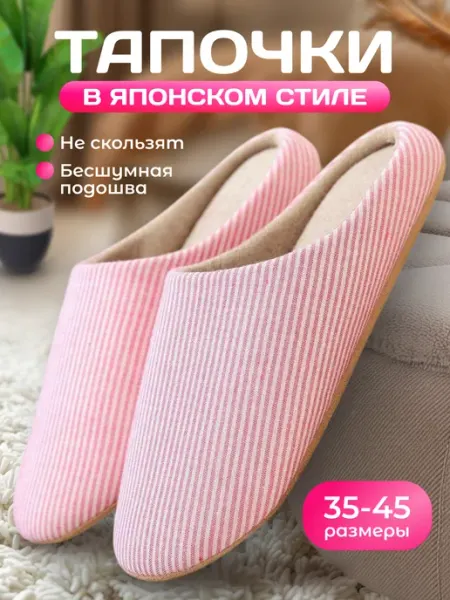 4MA Тапочки домашние комнатные в полоску в японском стиле