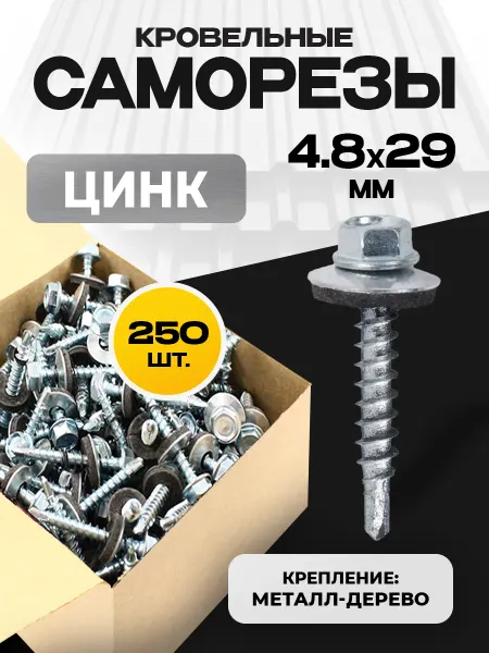 ON WooD Саморезы кровельные по дереву 4,8х29 цинк 250 шт