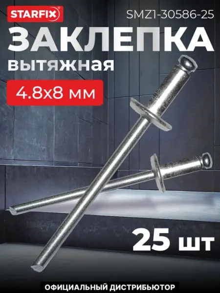 STARFIX Заклепка вытяжная 4.8х8 мм сталь сталь, цинк (25 шт.)