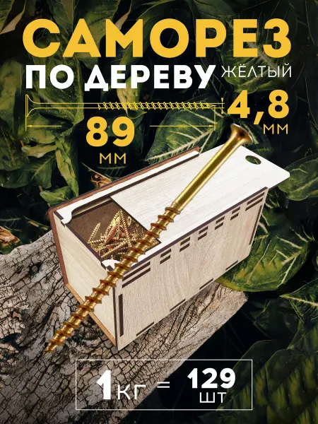 Микс. Саморезы 4,8х89 жёлтые по дереву