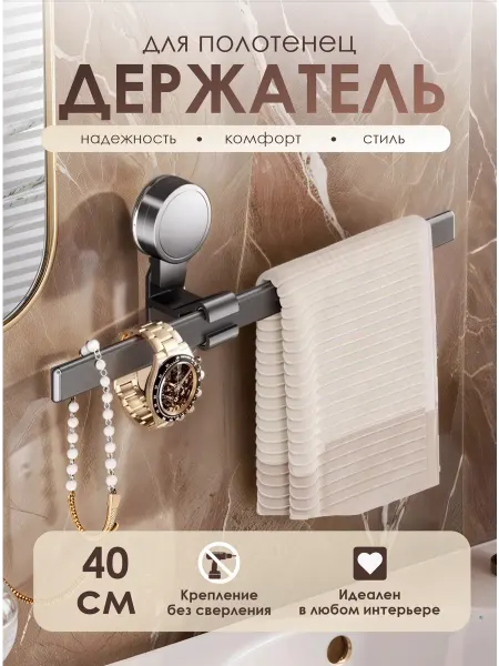 Вешалка для полотенец на присоске 40 см