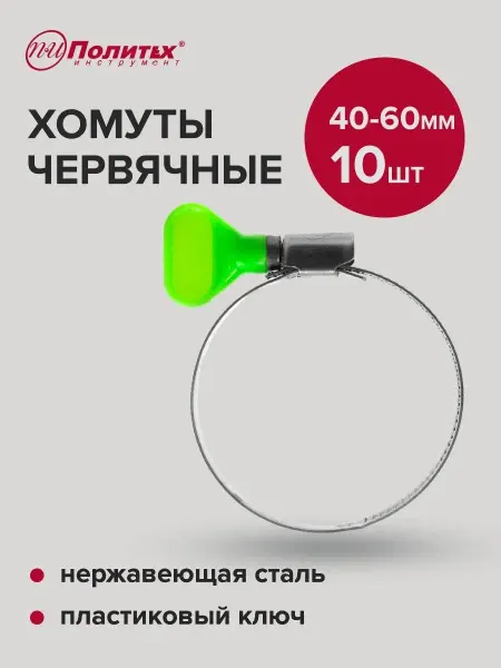 Политех-инструмент Хомуты металлические с пластиковым ключом 40-60мм, 10 шт
