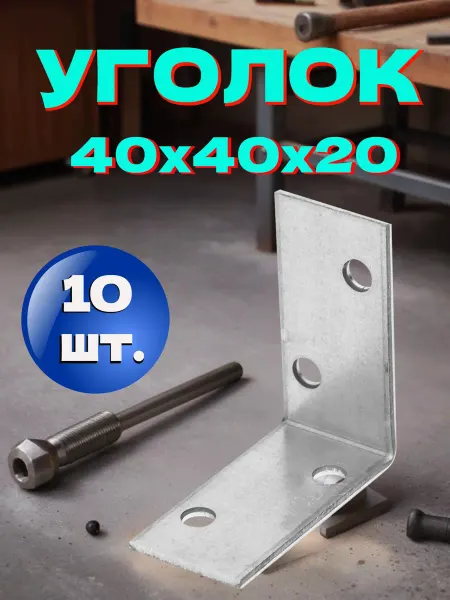 Сталь Уголок крепежный 40x40x20x1.8 - 10 шт