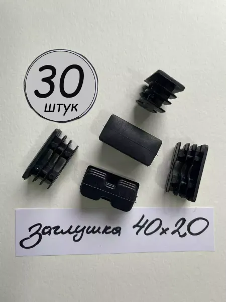 Мир Заглушек Заглушка пластиковая 40х20 мм для профильной трубы, 30 шт