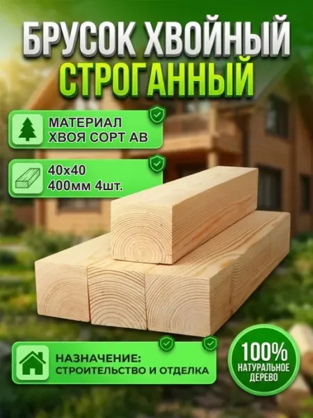 Брусок деревянный рейка Хвоя 40х40х400мм, АВ, 4шт