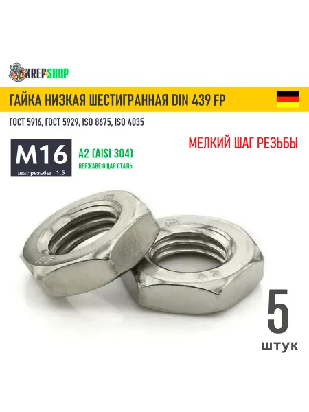 Schafer+Peters GmbH Гайка М16х1,5 мелкий шаг низкая нерж. А2 DIN 439 FP,5 шт