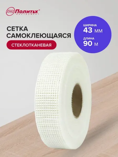 Политех-инструмент Сетка самоклеящаяся стеклотканевая 43мм х 90м
