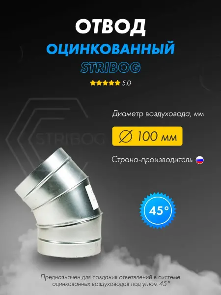 STRIBOG Отвод оцинкованный вентиляционный круглый D100 мм 45°