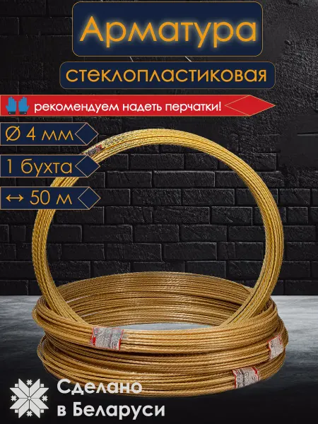 МагКомпозит Арматура стеклопластиковая бухта 4мм 50 метров композитная