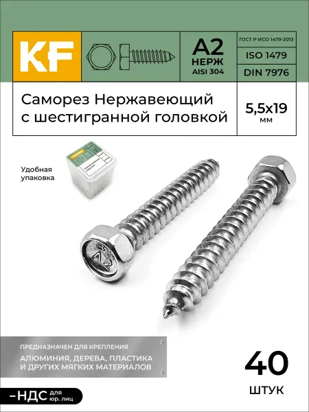 KREPFIELD Саморез Нержавеющий 5,5х19 мм DIN А2 40 шт